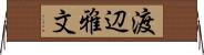渡辺雅文 Horizontal Wall Scroll