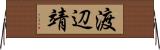 渡辺靖 Horizontal Wall Scroll