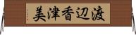 渡辺香津美 Horizontal Wall Scroll