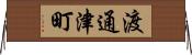 渡通津町 Horizontal Wall Scroll