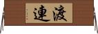 渡連 Horizontal Wall Scroll