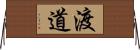 渡道 Horizontal Wall Scroll