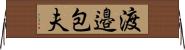 渡邉包夫 Horizontal Wall Scroll
