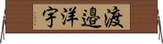 渡邉洋宇 Horizontal Wall Scroll