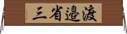 渡邉省三 Horizontal Wall Scroll