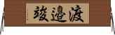 渡邉竣 Horizontal Wall Scroll
