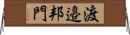 渡邉邦門 Horizontal Wall Scroll
