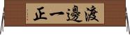 渡邊一正 Horizontal Wall Scroll