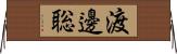 渡邊聡 Horizontal Wall Scroll