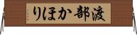 渡部かほり Horizontal Wall Scroll