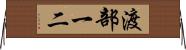 渡部一二 Horizontal Wall Scroll