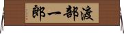 渡部一郎 Horizontal Wall Scroll