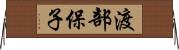 渡部保子 Horizontal Wall Scroll