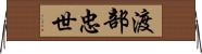 渡部忠世 Horizontal Wall Scroll