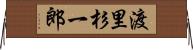 渡里杉一郎 Horizontal Wall Scroll