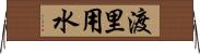 渡里用水 Horizontal Wall Scroll
