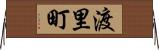 渡里町 Horizontal Wall Scroll
