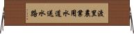 渡里農業用水道送水路 Horizontal Wall Scroll