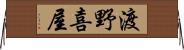 渡野喜屋 Horizontal Wall Scroll