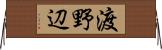 渡野辺 Horizontal Wall Scroll