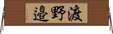 渡野邉 Horizontal Wall Scroll