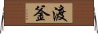 渡釜 Horizontal Wall Scroll
