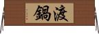 渡鍋 Horizontal Wall Scroll