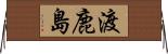 渡鹿島 Horizontal Wall Scroll