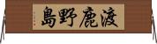 渡鹿野島 Horizontal Wall Scroll