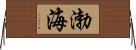 Bohai Horizontal Wall Scroll