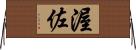 渥佐 Horizontal Wall Scroll