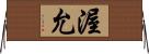 渥允 Horizontal Wall Scroll