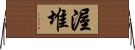 渥堆 Horizontal Wall Scroll