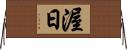 渥日 Horizontal Wall Scroll