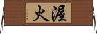 渥火 Horizontal Wall Scroll