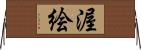 渥絵 Horizontal Wall Scroll