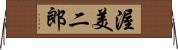 渥美二郎 Horizontal Wall Scroll