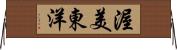 渥美東洋 Horizontal Wall Scroll