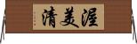 渥美清 Horizontal Wall Scroll