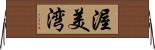 渥美湾 Horizontal Wall Scroll