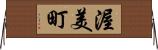 渥美町 Horizontal Wall Scroll