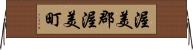 渥美郡渥美町 Horizontal Wall Scroll