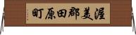 渥美郡田原町 Horizontal Wall Scroll