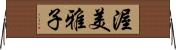 渥美雅子 Horizontal Wall Scroll