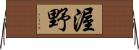 渥野 Horizontal Wall Scroll