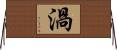 渦 Horizontal Wall Scroll