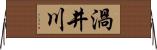 渦井川 Horizontal Wall Scroll