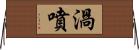 渦噴 Horizontal Wall Scroll