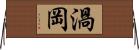 渦岡 Horizontal Wall Scroll