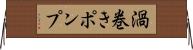 渦巻きポンプ Horizontal Wall Scroll